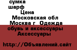 сумка porsche design 550, шарф porsche design 550 › Цена ­ 1 400 - Московская обл., Москва г. Одежда, обувь и аксессуары » Аксессуары   